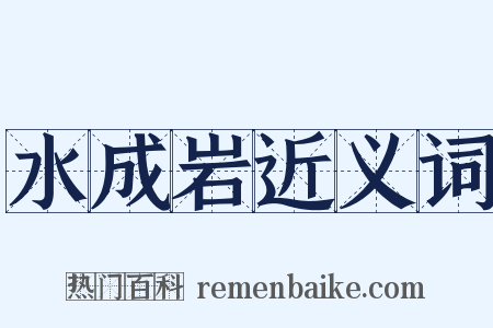 水成岩近义词是什么意思的图片